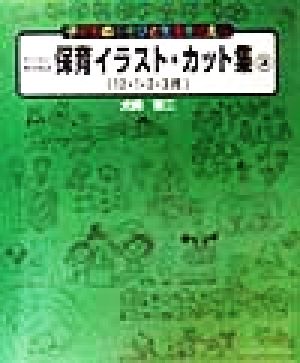 わくわくのびのび保育イラスト カット集 ３ 子どものあそびと生活を伝える １２ １ ２ ３月 中古本 書籍 犬飼聖二 著者 ブックオフオンライン