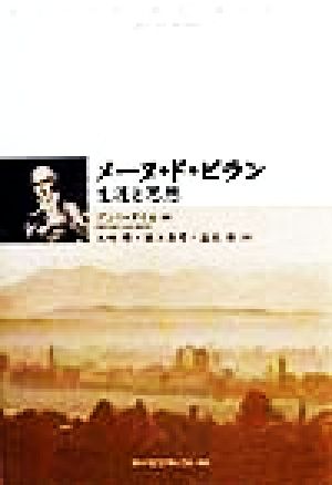 メーヌ・ド・ビラン生涯と思想:中古本・書籍:アンリグイエ(著者 ...