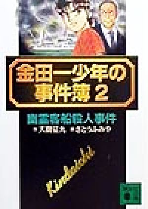 金田一少年の事件簿 2 幽霊客船殺人事件 中古本 書籍 天樹征丸 著者 さとうふみや その他 ブックオフオンライン 金田一少年の事件簿 2 幽霊客船殺人事件 中古本 書籍 天樹征丸 著者 さとうふみや その他 ブックオフオンライン