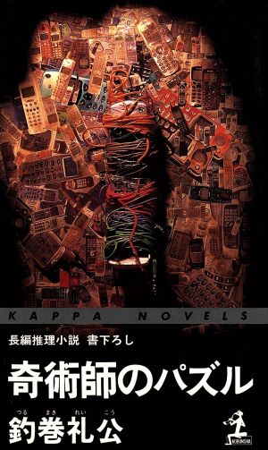 奇術師のパズル長編推理小説 中古本 書籍 釣巻礼公 著者 ブックオフオンライン