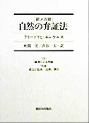 あらかじめ 新メガ版 - 通販 - PayPayモール 自然の弁証法 ぐるぐる