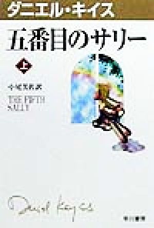 五番目のサリー 上 中古本 書籍 ダニエル キイス 著者 小尾芙佐 訳者 ブックオフオンライン