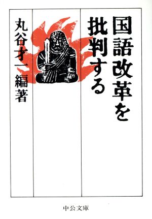 国語改革を批判する 中古本 書籍 丸谷才一 著者 大野晋 著者 杉森久英 著者 岩田麻里 著者 入沢康夫 著者 山崎正和 著者 ブックオフオンライン