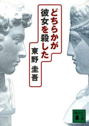 どちらかが彼女を殺した加賀恭一郎シリーズ 中古本 書籍 東野圭吾 著者 ブックオフオンライン