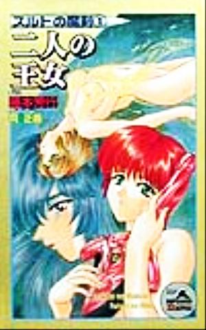 二人の王女 １ スルトの魔剣 中古本 書籍 藤本芳行 著者 ブックオフオンライン