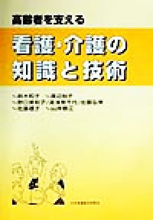 高齢者を支える看護 介護の知識と技術 中古本 書籍 鈴木和子 著者 渡辺裕子 著者 佐藤礼子 著者 山岸春江 著者 野口美和子 著者 湯浅美千代 著者 佐藤弘美 著者 ブックオフオンライン