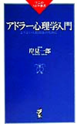 アドラー心理学入門よりよい人間関係のために:中古本・書籍:岸見一郎 ...