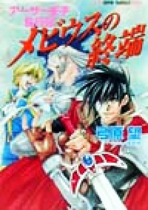 メビウスの終端アーサー王子乱行記 中古本 書籍 弓原望 著者 ブックオフオンライン
