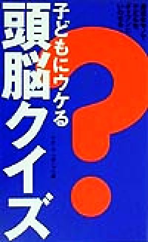 子どもにウケる頭脳クイズ身近なモノで子どもをギャフンといわせる 中古本 書籍 グループコロンブス 著者 ブックオフオンライン