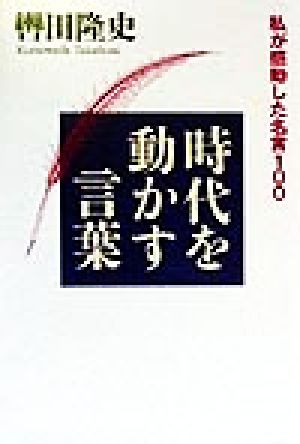 時代を動かす言葉私が感動した名言１００ 中古本 書籍 轡田隆史 著者 ブックオフオンライン