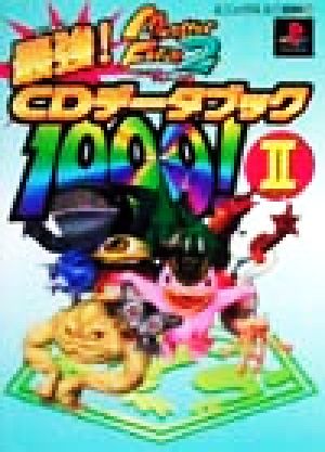 モンスターファーム２ 最強ＣＤデータブック１０００！(２)：中古本