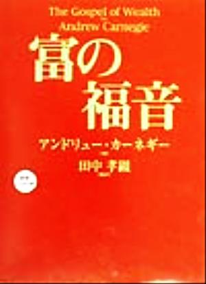 富の福音速聴ｃｄ付き 中古本 書籍 アンドリュー カーネギー 著者 田中孝顕 訳者 ブックオフオンライン