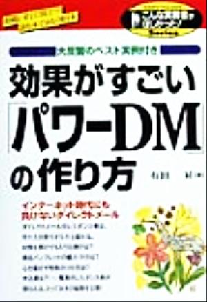 効果がすごい パワーｄｍ の作り方 中古本 書籍 有田昇 著者 ブックオフオンライン