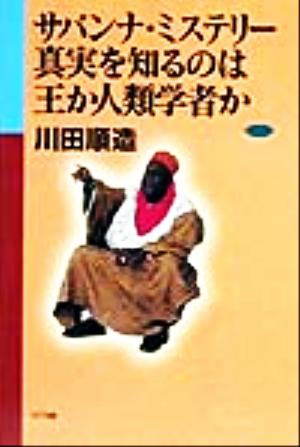 サバンナ ミステリー 真実を知るのは王か人類学者か 中古本 書籍 川田順造 著者 ブックオフオンライン