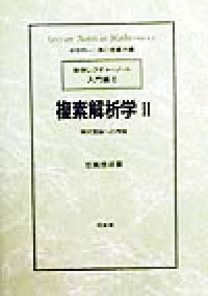 複素解析学 ２ 現代理論への序説 中古本 書籍 志賀啓成 著者 砂田利一 編者 黒川信重 編者 ブックオフオンライン