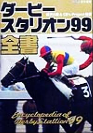 ダービースタリオン９９全書 中古本 書籍 成沢大輔 著者 ブックオフオンライン