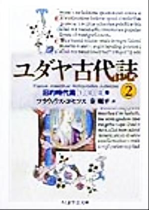 ユダヤ古代誌 ２ 旧約時代篇 ５ ７巻 中古本 書籍 フラウィウス ヨセフス 著者 秦剛平 訳者 ブックオフオンライン