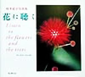 花に聴く鈴木道子写真集 中古本 書籍 鈴木道子 著者 上野千鶴子 ブックオフオンライン