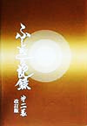 自由宗 教えの道 ふしぎな記録 改訂版 第２巻 新品本 書籍 浅見宗平 著 ブックオフオンライン