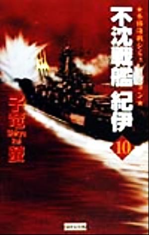 不沈戦艦紀伊 １０ 本格海戦シミュレーション 中古本 書籍 子竜螢 著者 ブックオフオンライン