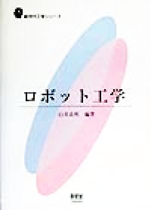 ロボット工学 中古本 書籍 白井良明 著者 ブックオフオンライン