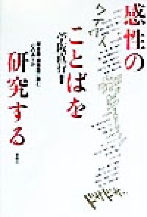 感性のことばを研究する擬音語 擬態語に読む心のありか 中古本 書籍 苧阪直行 著者 ブックオフオンライン