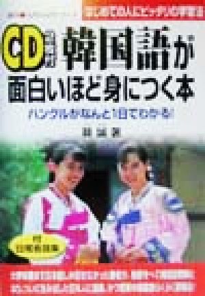 韓国語が面白いほど身につく本ハングルがなんと１日でわかる はじめての人にピッタリの学習法 中古本 書籍 韓誠 著者 ブックオフオンライン