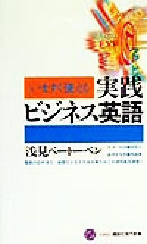 いますぐ使える実践ビジネス英語 中古本 書籍 浅見ベートーベン 著者 ブックオフオンライン