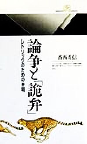論争と 詭弁 レトリックのための弁明 中古本 書籍 香西秀信 著者 ブックオフオンライン 論争と 詭弁 レトリックのための弁明 中古本 書籍 香西秀信 著者 ブックオフオンライン