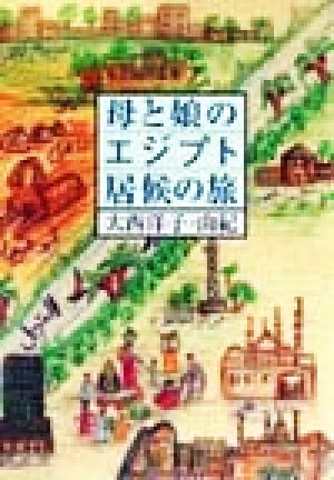 母と娘のエジプト居候の旅 中古本 書籍 大西洋子 著者 大西由紀 著者 ブックオフオンライン