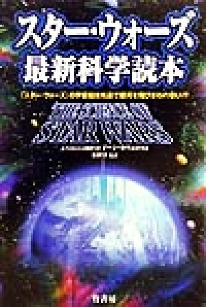 スター・ウォーズ 最新科学読本『スター・ウォーズ』の宇宙船は光速で