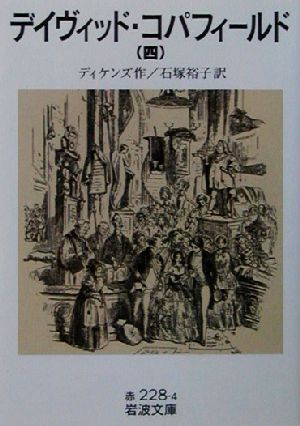 デイヴィッド コパフィールド ４ 中古本 書籍 チャールズ ディケンズ 著者 石塚裕子 訳者 ブックオフオンライン