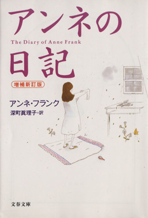 アンネの日記 増補新訂版 中古本 書籍 アンネ フランク 著者 深町真理子 訳者 ブックオフオンライン