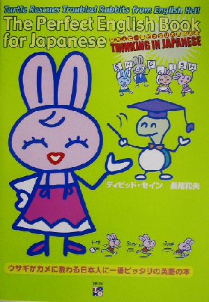 日本人に一番ピッタリの英語の本ウサギがカメに教わる 中古本 書籍 デイヴィッド セイン 著者 長尾和夫 著者 ブックオフオンライン
