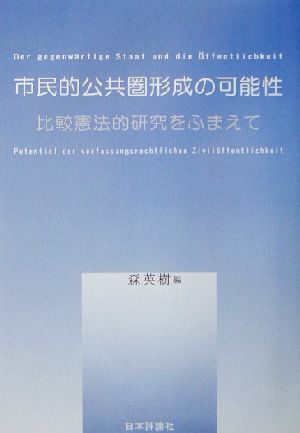 ページ 市民的公共圏形成の可能性 - 通販 - PayPayモール 比較憲法的