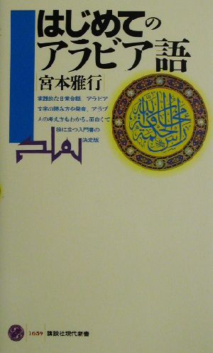 はじめてのアラビア語 中古本 書籍 宮本雅行 著者 ブックオフオンライン