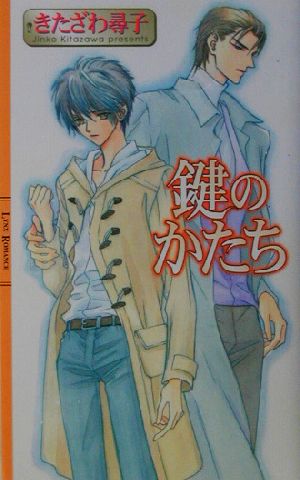 鍵のかたち 中古本 書籍 きたざわ尋子 著者 ブックオフオンライン