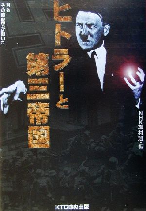 ヒトラーと第三帝国 中古本 書籍 ｎｈｋ取材班 編者 ブックオフオンライン