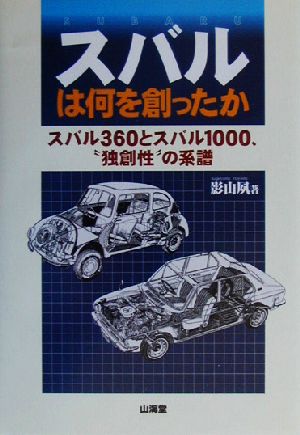 スバルは何を創ったかスバル３６０とスバル１０００ 独創性 の系譜 中古本 書籍 影山夙 著者 ブックオフオンライン