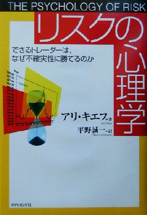 リスクの心理学できるトレーダーは なぜ不確実性に勝てるのか 中古本 書籍 アリキエフ 著者 平野誠一 訳者 ブックオフオンライン