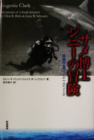 サメ博士ジニーの冒険魚類学者ユージニ クラーク 中古本 書籍 エレン ｒ バッツ 著者 ジョイス ｒ シュワルツ 著者 笠井逸子 訳者 ブックオフオンライン