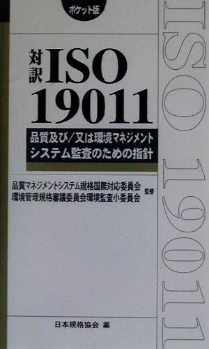 対訳ｉｓｏ１９０１１品質及び 又は環境マネジメントシステム監査のための指針 ポケット版品質及び 又は環境マネジメントシステム監査のための指針 ポケット版 中古本 書籍 品質マネジメントシステム規格国際対応委員会 環境管理規格審議委員会環境監査小委員会