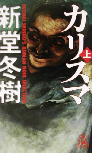 カリスマ 上 ｆｕｙｕｋｉ ｓｈｉｎｄｏ ｓ ｒｏｍａｎ ｎｏｉｒ ｓｅｌｅｃｔｉｏｎ 中古本 書籍 新堂冬樹 著者 ブックオフオンライン