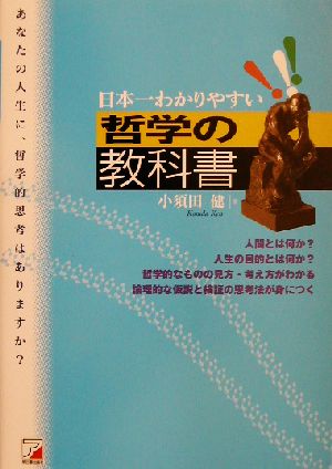 日本一わかりやすい哲学の教科書日本一わかりやすい 中古本 書籍 小須田健 著者 ブックオフオンライン