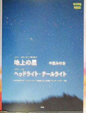 地上の星 ヘッドライト テールライト 中島みゆきｎｈｋ 総合テレビ プロジェクトｘ挑戦者たち 主題歌 エンディングテーマ曲 中古本 書籍 ケイエムピー編集部 編者 ブックオフオンライン