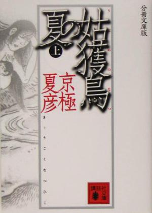 分冊文庫版 姑獲鳥の夏 上 中古本 書籍 京極夏彦 著者 ブックオフオンライン