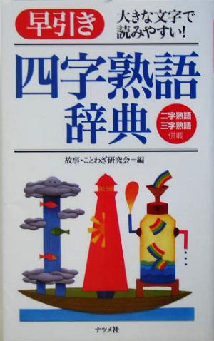 早引き四字熟語辞典大きな文字で読みやすい 中古本 書籍 故事ことわざ研究会 編者 ブックオフオンライン 早引き四字熟語辞典大きな文字で読みやすい 中古本 書籍 故事ことわざ研究会 編者 ブックオフオンライン