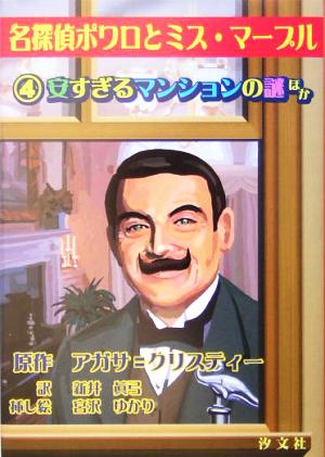 名探偵ポワロとミス マープル安すぎるマンションの謎 ほか 中古本 書籍 アガサ クリスティー 著者 新井真弓 訳者 宮沢ゆかり ブックオフオンライン