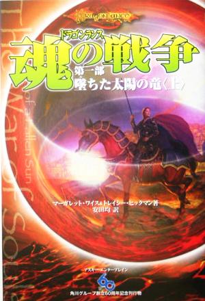 ドラゴンランス 魂の戦争 第１部 上 墜ちた太陽の竜 中古本 書籍 マーガレット ワイス 著者 トレイシーヒックマン 著者 安田均 訳者 ブックオフオンライン