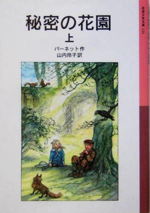 秘密の花園 上 中古本 書籍 フランシス ホジソン バーネット 著者 山内玲子 訳者 ブックオフオンライン